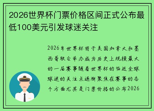 2026世界杯门票价格区间正式公布最低100美元引发球迷关注