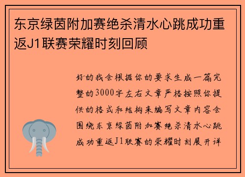 东京绿茵附加赛绝杀清水心跳成功重返J1联赛荣耀时刻回顾