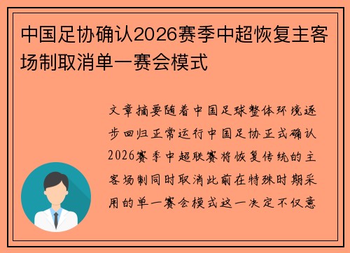 中国足协确认2026赛季中超恢复主客场制取消单一赛会模式