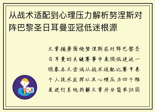从战术适配到心理压力解析努涅斯对阵巴黎圣日耳曼亚冠低迷根源