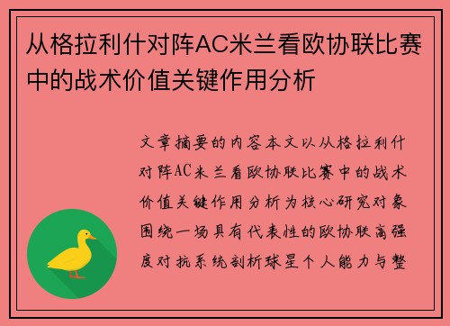 从格拉利什对阵AC米兰看欧协联比赛中的战术价值关键作用分析