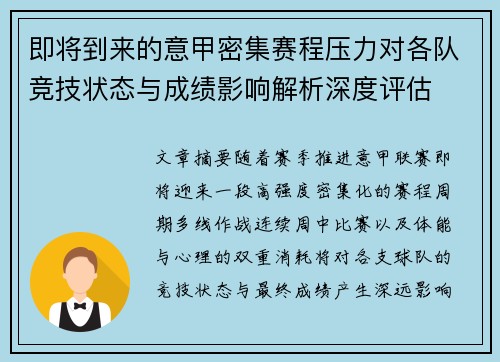 即将到来的意甲密集赛程压力对各队竞技状态与成绩影响解析深度评估