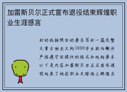加雷斯贝尔正式宣布退役结束辉煌职业生涯感言