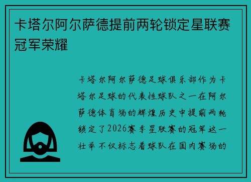 卡塔尔阿尔萨德提前两轮锁定星联赛冠军荣耀