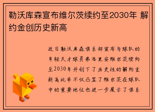 勒沃库森宣布维尔茨续约至2030年 解约金创历史新高