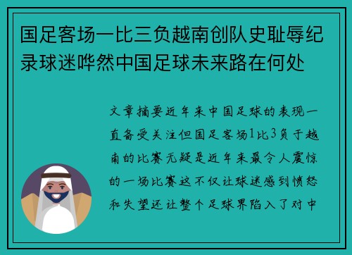 国足客场一比三负越南创队史耻辱纪录球迷哗然中国足球未来路在何处