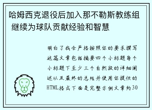 哈姆西克退役后加入那不勒斯教练组 继续为球队贡献经验和智慧