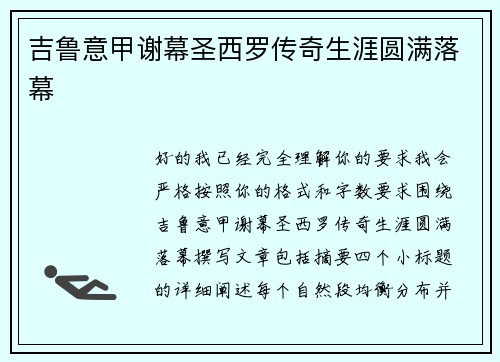 吉鲁意甲谢幕圣西罗传奇生涯圆满落幕