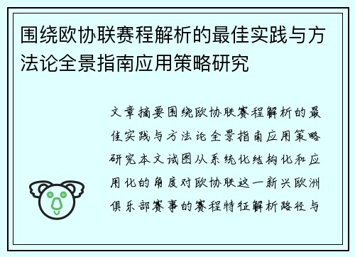 围绕欧协联赛程解析的最佳实践与方法论全景指南应用策略研究