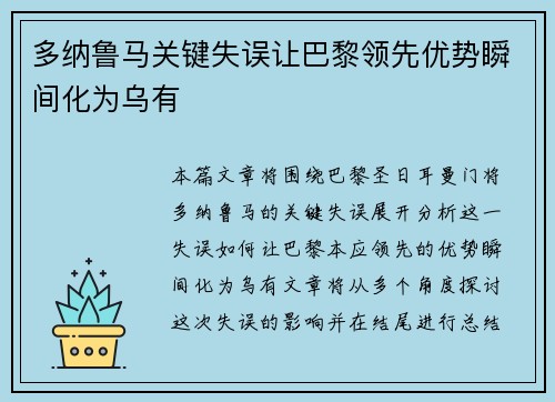 多纳鲁马关键失误让巴黎领先优势瞬间化为乌有