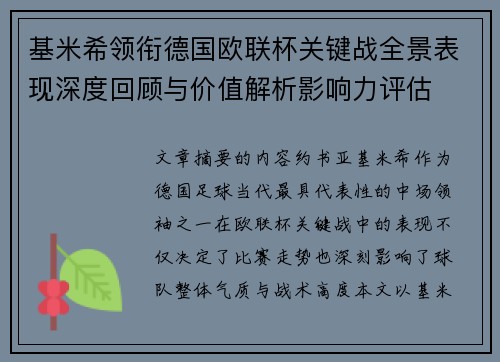 基米希领衔德国欧联杯关键战全景表现深度回顾与价值解析影响力评估