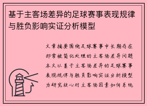基于主客场差异的足球赛事表现规律与胜负影响实证分析模型