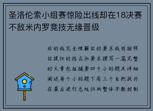 圣洛伦索小组赛惊险出线却在18决赛不敌米内罗竞技无缘晋级
