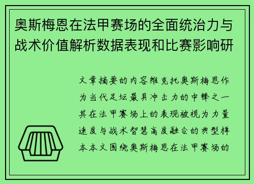 奥斯梅恩在法甲赛场的全面统治力与战术价值解析数据表现和比赛影响研究