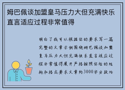 姆巴佩谈加盟皇马压力大但充满快乐直言适应过程非常值得