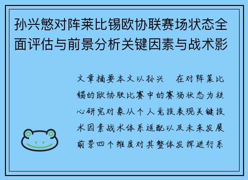 孙兴慜对阵莱比锡欧协联赛场状态全面评估与前景分析关键因素与战术影响