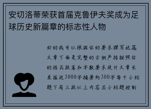 安切洛蒂荣获首届克鲁伊夫奖成为足球历史新篇章的标志性人物