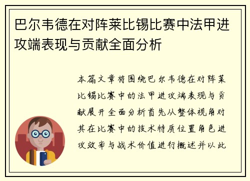 巴尔韦德在对阵莱比锡比赛中法甲进攻端表现与贡献全面分析