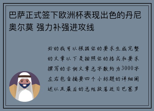 巴萨正式签下欧洲杯表现出色的丹尼奥尔莫 强力补强进攻线