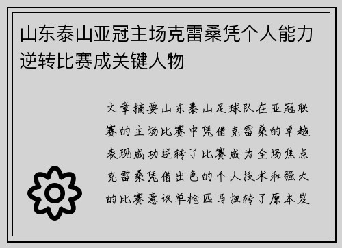 山东泰山亚冠主场克雷桑凭个人能力逆转比赛成关键人物