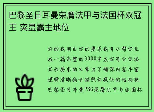 巴黎圣日耳曼荣膺法甲与法国杯双冠王 突显霸主地位 巴黎圣日耳曼荣膺法甲与法国杯双冠王 突显霸主地位
