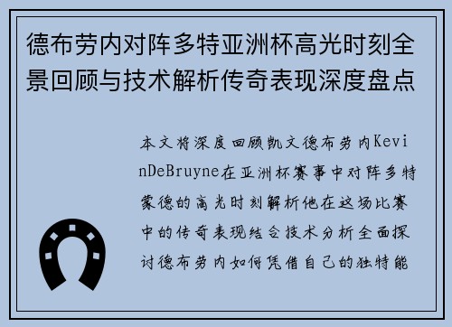 德布劳内对阵多特亚洲杯高光时刻全景回顾与技术解析传奇表现深度盘点
