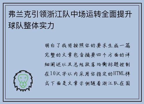 弗兰克引领浙江队中场运转全面提升球队整体实力