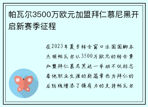 帕瓦尔3500万欧元加盟拜仁慕尼黑开启新赛季征程