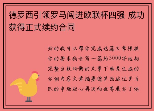 德罗西引领罗马闯进欧联杯四强 成功获得正式续约合同