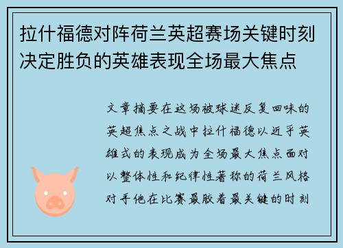拉什福德对阵荷兰英超赛场关键时刻决定胜负的英雄表现全场最大焦点