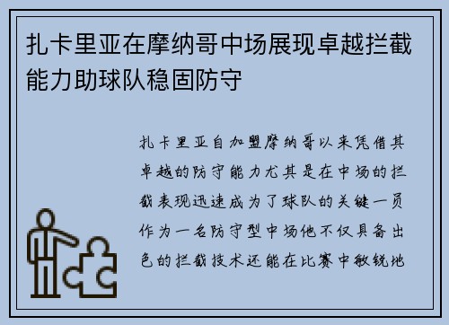 扎卡里亚在摩纳哥中场展现卓越拦截能力助球队稳固防守