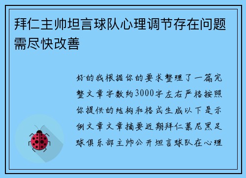 拜仁主帅坦言球队心理调节存在问题需尽快改善