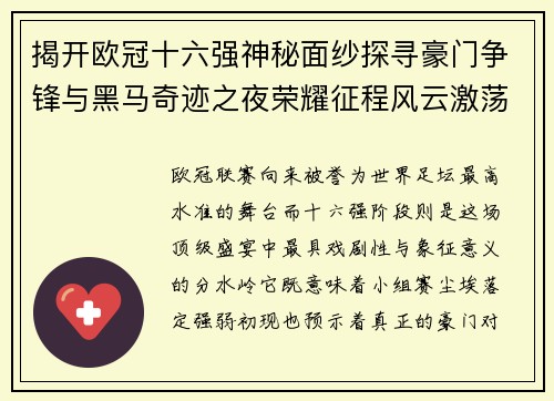 揭开欧冠十六强神秘面纱探寻豪门争锋与黑马奇迹之夜荣耀征程风云激荡