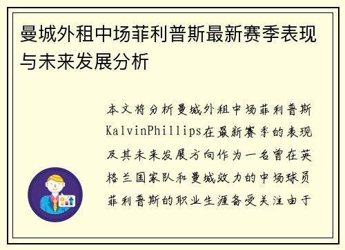 曼城外租中场菲利普斯最新赛季表现与未来发展分析