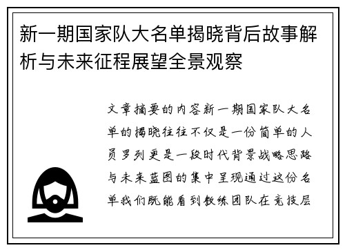 新一期国家队大名单揭晓背后故事解析与未来征程展望全景观察