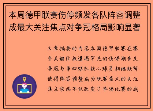 本周德甲联赛伤停频发各队阵容调整成最大关注焦点对争冠格局影响显著