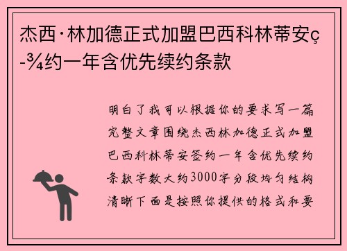 杰西·林加德正式加盟巴西科林蒂安签约一年含优先续约条款