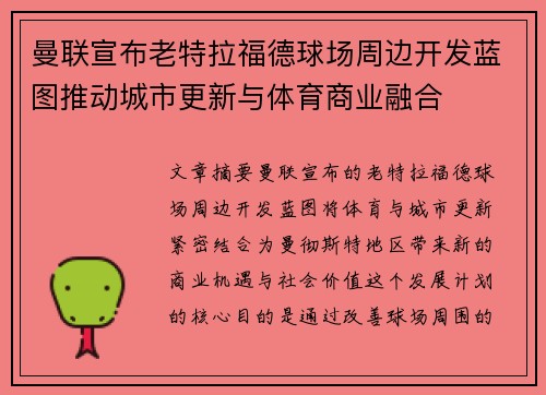 曼联宣布老特拉福德球场周边开发蓝图推动城市更新与体育商业融合