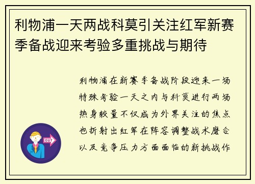 利物浦一天两战科莫引关注红军新赛季备战迎来考验多重挑战与期待