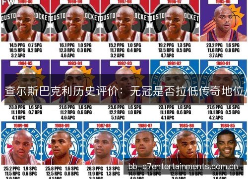 查尔斯巴克利历史评价：无冠是否拉低传奇地位